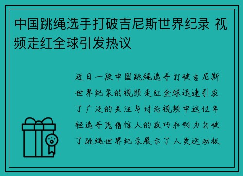 中国跳绳选手打破吉尼斯世界纪录 视频走红全球引发热议