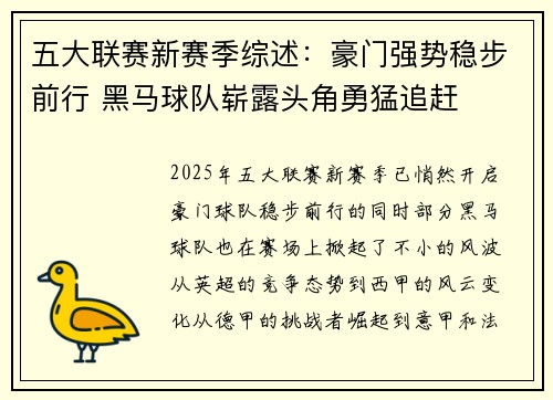 五大联赛新赛季综述：豪门强势稳步前行 黑马球队崭露头角勇猛追赶