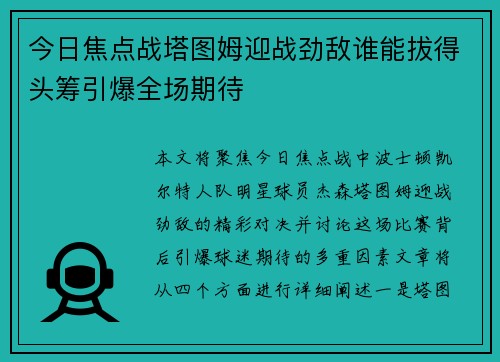 今日焦点战塔图姆迎战劲敌谁能拔得头筹引爆全场期待