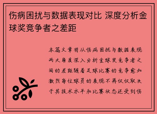 伤病困扰与数据表现对比 深度分析金球奖竞争者之差距
