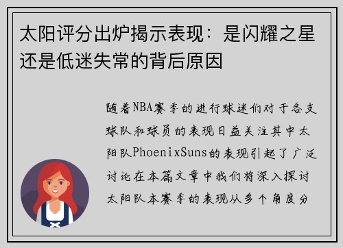 太阳评分出炉揭示表现：是闪耀之星还是低迷失常的背后原因