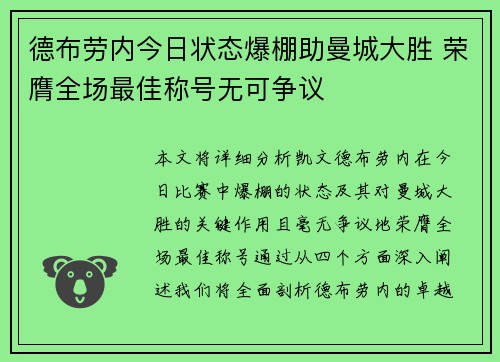 德布劳内今日状态爆棚助曼城大胜 荣膺全场最佳称号无可争议
