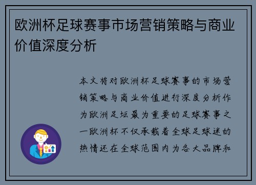 欧洲杯足球赛事市场营销策略与商业价值深度分析
