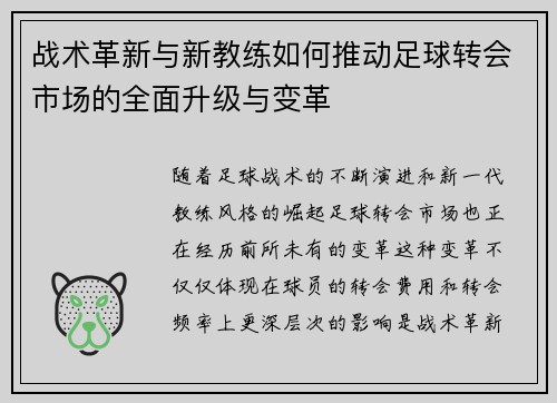 战术革新与新教练如何推动足球转会市场的全面升级与变革