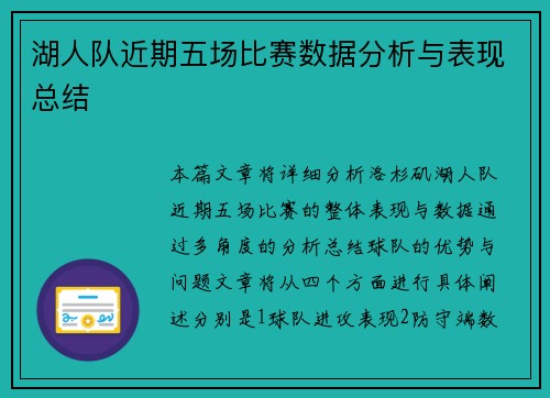湖人队近期五场比赛数据分析与表现总结
