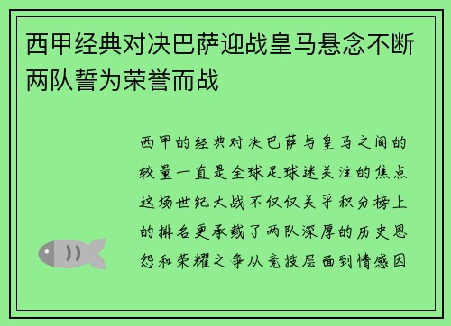 西甲经典对决巴萨迎战皇马悬念不断两队誓为荣誉而战