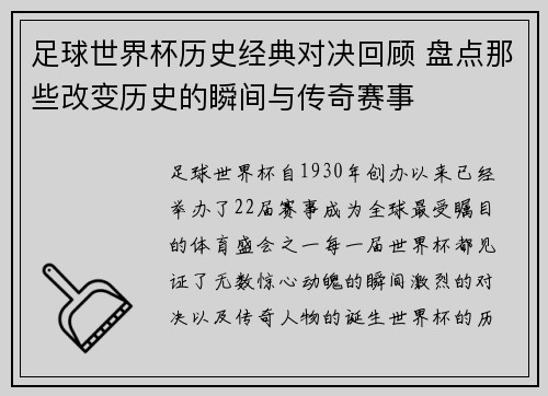足球世界杯历史经典对决回顾 盘点那些改变历史的瞬间与传奇赛事