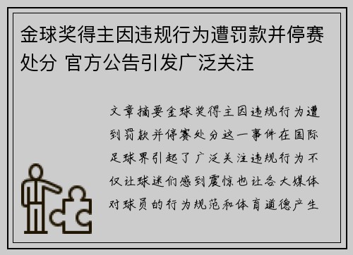 金球奖得主因违规行为遭罚款并停赛处分 官方公告引发广泛关注