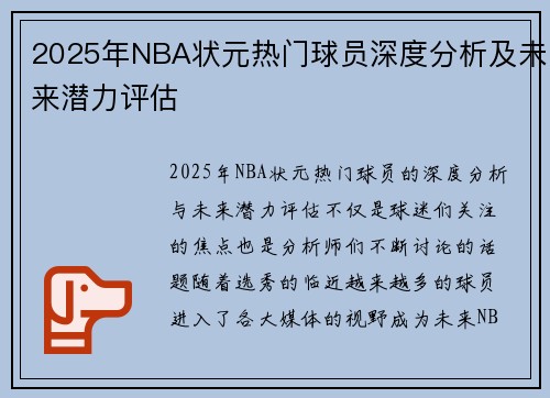 2025年NBA状元热门球员深度分析及未来潜力评估