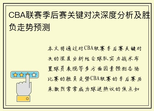 CBA联赛季后赛关键对决深度分析及胜负走势预测