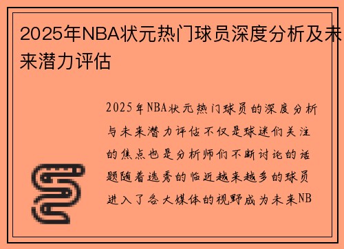 2025年NBA状元热门球员深度分析及未来潜力评估