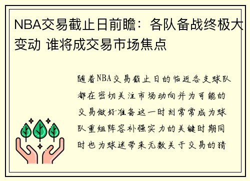 NBA交易截止日前瞻：各队备战终极大变动 谁将成交易市场焦点