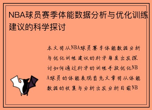 NBA球员赛季体能数据分析与优化训练建议的科学探讨