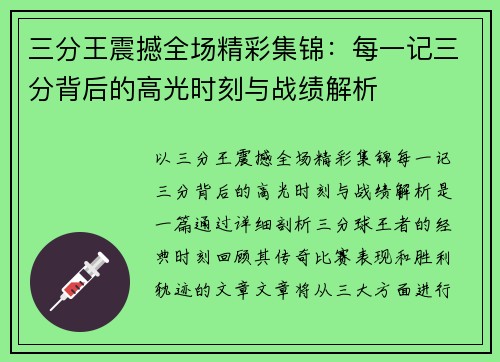 三分王震撼全场精彩集锦：每一记三分背后的高光时刻与战绩解析
