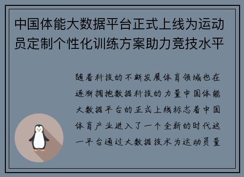 中国体能大数据平台正式上线为运动员定制个性化训练方案助力竞技水平提升