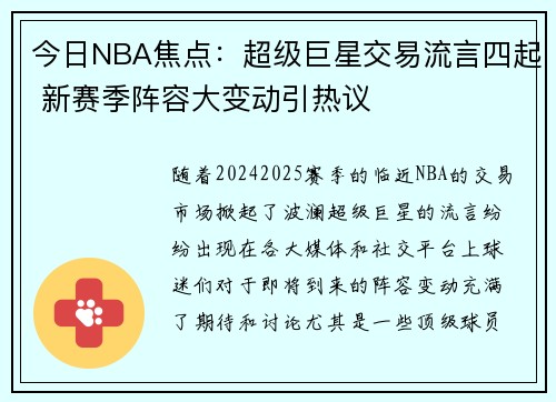今日NBA焦点：超级巨星交易流言四起 新赛季阵容大变动引热议