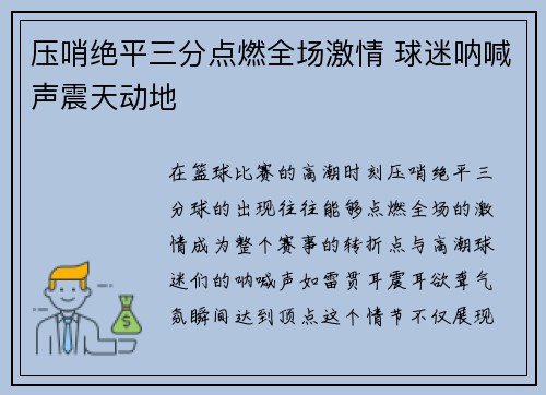 压哨绝平三分点燃全场激情 球迷呐喊声震天动地