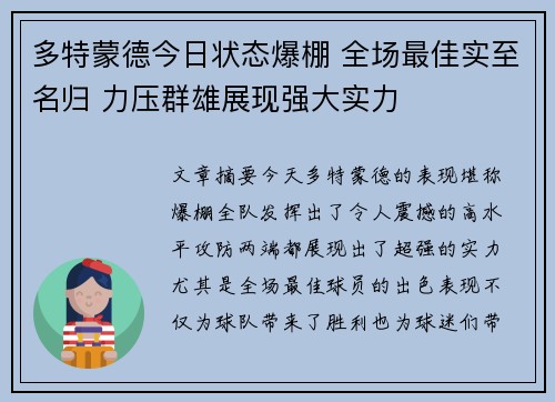 多特蒙德今日状态爆棚 全场最佳实至名归 力压群雄展现强大实力