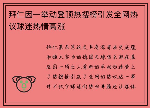 拜仁因一举动登顶热搜榜引发全网热议球迷热情高涨