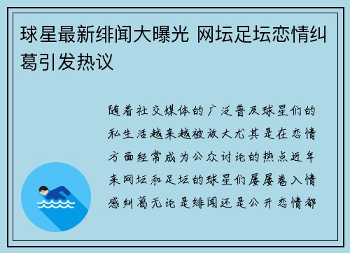 球星最新绯闻大曝光 网坛足坛恋情纠葛引发热议 球星最新绯闻大曝光 网坛足坛恋情纠葛引发热议