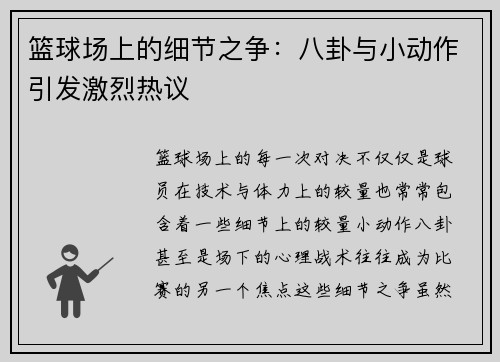 篮球场上的细节之争：八卦与小动作引发激烈热议