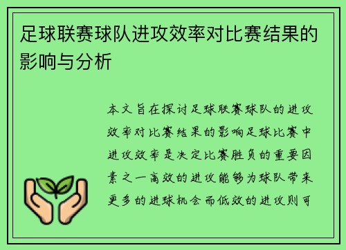 足球联赛球队进攻效率对比赛结果的影响与分析