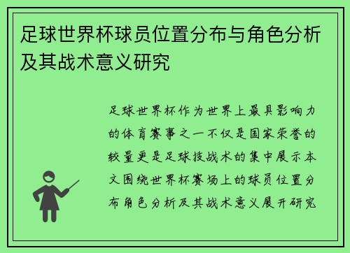 足球世界杯球员位置分布与角色分析及其战术意义研究