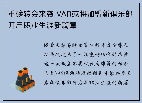 重磅转会来袭 VAR或将加盟新俱乐部开启职业生涯新篇章
