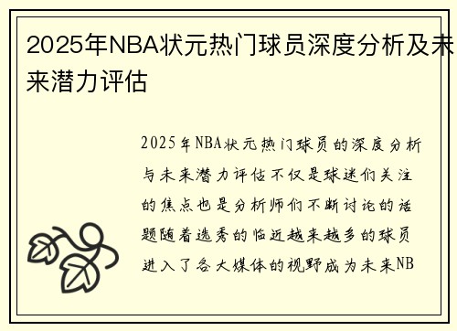 2025年NBA状元热门球员深度分析及未来潜力评估