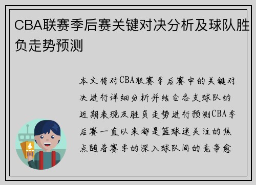 CBA联赛季后赛关键对决分析及球队胜负走势预测