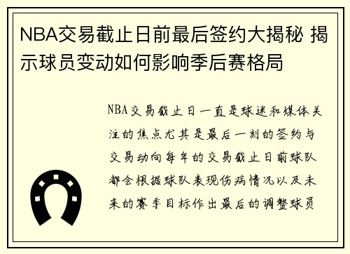 NBA交易截止日前最后签约大揭秘 揭示球员变动如何影响季后赛格局