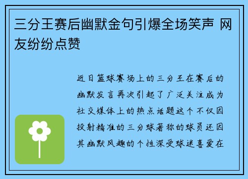 三分王赛后幽默金句引爆全场笑声 网友纷纷点赞