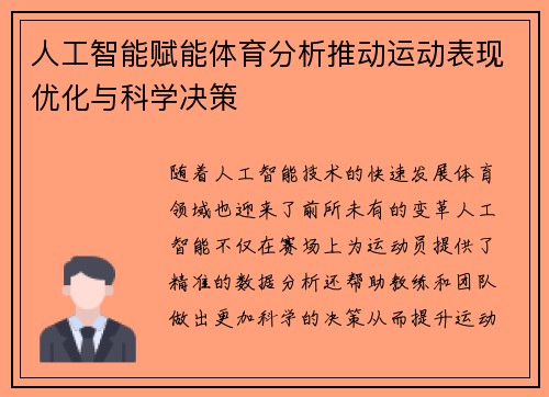 人工智能赋能体育分析推动运动表现优化与科学决策