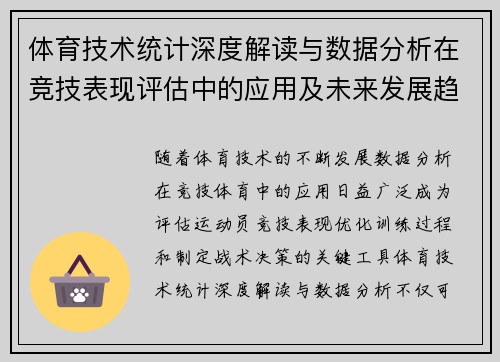 体育技术统计深度解读与数据分析在竞技表现评估中的应用及未来发展趋势
