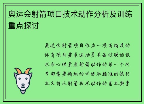 奥运会射箭项目技术动作分析及训练重点探讨