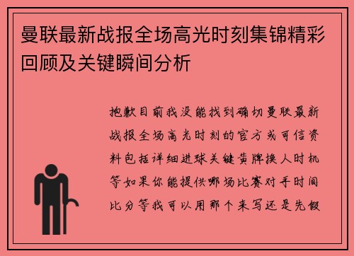 曼联最新战报全场高光时刻集锦精彩回顾及关键瞬间分析