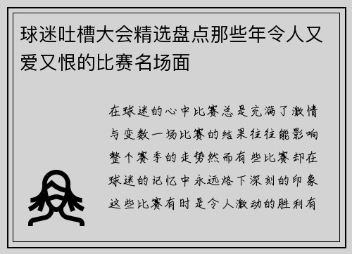 球迷吐槽大会精选盘点那些年令人又爱又恨的比赛名场面