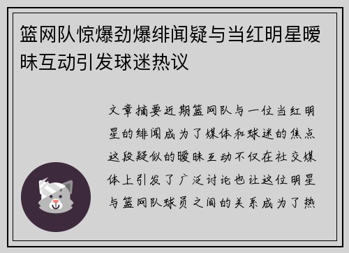 篮网队惊爆劲爆绯闻疑与当红明星暧昧互动引发球迷热议