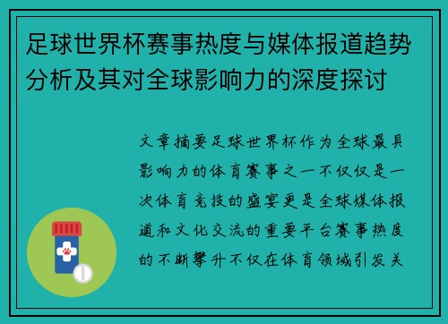 足球世界杯赛事热度与媒体报道趋势分析及其对全球影响力的深度探讨