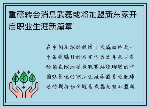 重磅转会消息武磊或将加盟新东家开启职业生涯新篇章