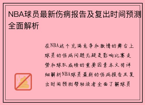 NBA球员最新伤病报告及复出时间预测全面解析