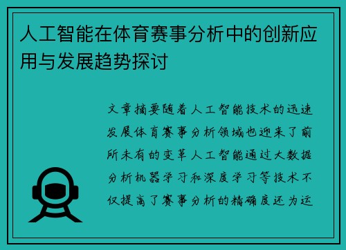 人工智能在体育赛事分析中的创新应用与发展趋势探讨