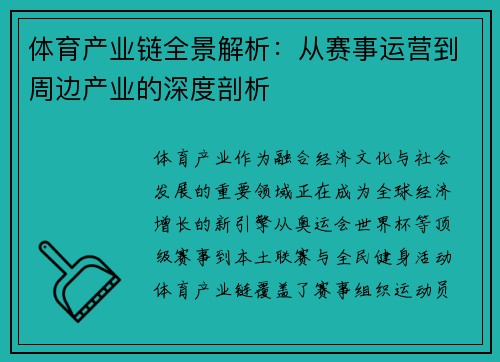 体育产业链全景解析：从赛事运营到周边产业的深度剖析