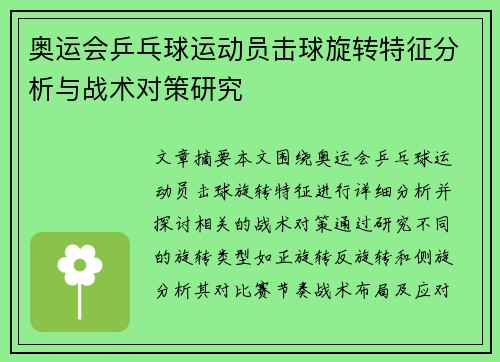 奥运会乒乓球运动员击球旋转特征分析与战术对策研究