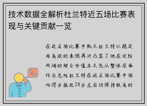 技术数据全解析杜兰特近五场比赛表现与关键贡献一览