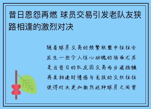 昔日恩怨再燃 球员交易引发老队友狭路相逢的激烈对决