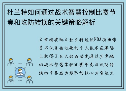 杜兰特如何通过战术智慧控制比赛节奏和攻防转换的关键策略解析