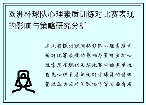 欧洲杯球队心理素质训练对比赛表现的影响与策略研究分析