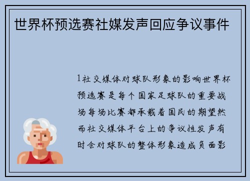 世界杯预选赛社媒发声回应争议事件