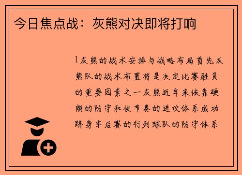 今日焦点战：灰熊对决即将打响